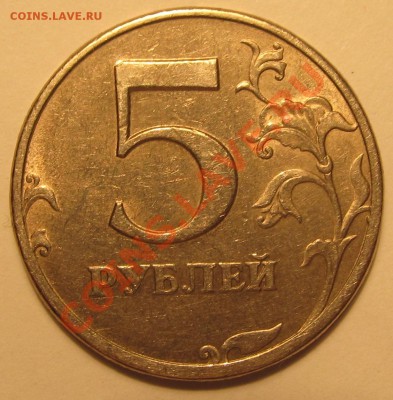 5руб.1997г СПМД как отличить шт.2.21 от шт.2.22? - IMG_0978