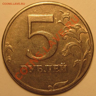 5руб.1997г СПМД как отличить шт.2.21 от шт.2.22? - IMG_0977