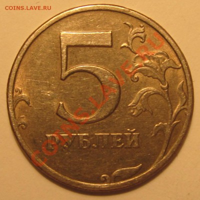 5руб.1997г СПМД как отличить шт.2.21 от шт.2.22? - IMG_0976