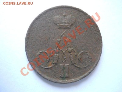 Копейка 1856 Года (ЕМ). Окончание в 22.00, 02.06.2013г. - 2.JPG