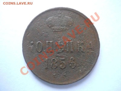 Копейка 1856 Года (ЕМ). Окончание в 22.00, 02.06.2013г. - 1.JPG