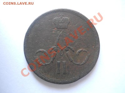Копейка 1861 Года (ЕМ). Окончание в 22.00, 02.06.2013г. - 4.JPG