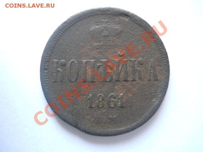 Копейка 1861 Года (ЕМ). Окончание в 22.00, 02.06.2013г. - 3.JPG