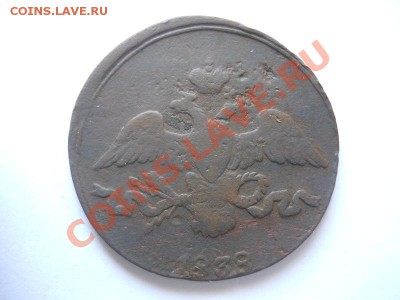 2 Копейки 1838 Года (СМ). Окончание в 22.00, 02.06.2013г. - 6.JPG