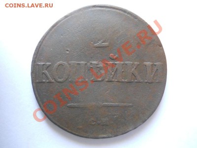 2 Копейки 1838 Года (СМ). Окончание в 22.00, 02.06.2013г. - 5.JPG