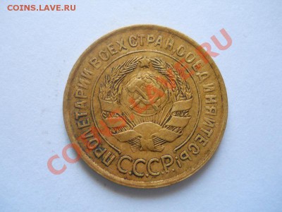 3 Копейки 1931 Года. Окончание в 22.00, 02.06.2013г. - 8.JPG