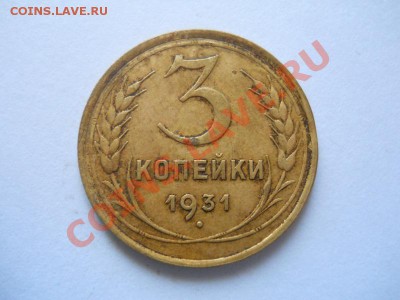 3 Копейки 1931 Года. Окончание в 22.00, 02.06.2013г. - 7.JPG