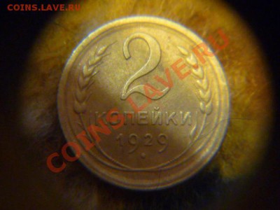 2 копейки 1950 года - P1070859.JPG