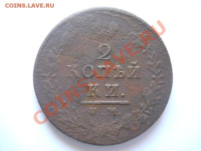 2 Копейки 1812 Года (ИМ-ПС). Окончание в 22.00, 02.06.2013г. - 9.JPG