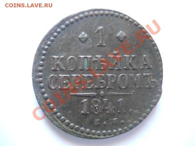 Неплохая 1 Копейка Серебромъ 1841 (ЕМ). Ок. в 22.00, 02.06. - 11.JPG
