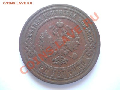 Неплохая 3 Копейки 1899 Года (СПБ). Ок. в 22.00, 02.06.13г. - 14.JPG