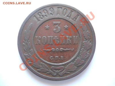 Неплохая 3 Копейки 1899 Года (СПБ). Ок. в 22.00, 02.06.13г. - 13.JPG
