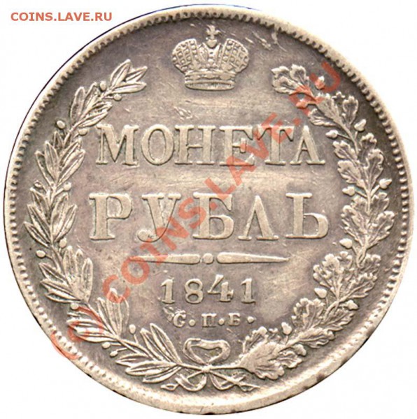 Интересный рубль 1841 - 41