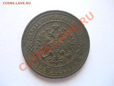 2 Копейки 1870 Года (ЕМ). Окончание в 22.00, 02.06.2013г. - 19.JPG
