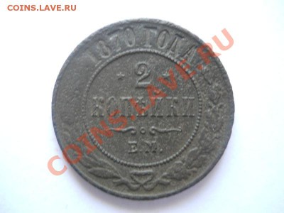 2 Копейки 1870 Года (ЕМ). Окончание в 22.00, 02.06.2013г. - 18.JPG