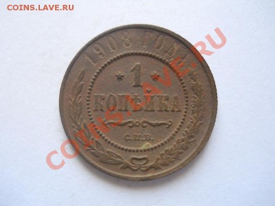 1 Копейка 1908 Года (СПБ). Окончание в 22.00, 02.06.2013г. - 20.JPG