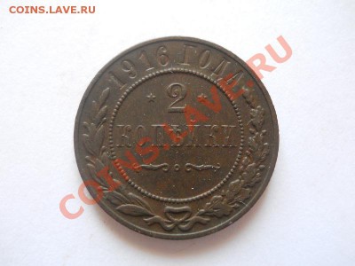 Отличная 2 Копейки 1916 Года. Окончание в 22.00, 02.06.13г. - 25.JPG