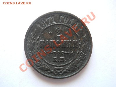 2 Копейки 1871 Года (ЕМ). Окончание в 22.00, 02.06.2013г. - 27.JPG