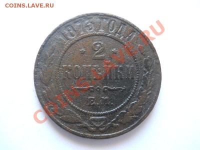 2 Копейки 1873 Года (ЕМ). Окончание в 22.00, 02.06.2013г. - 29.JPG
