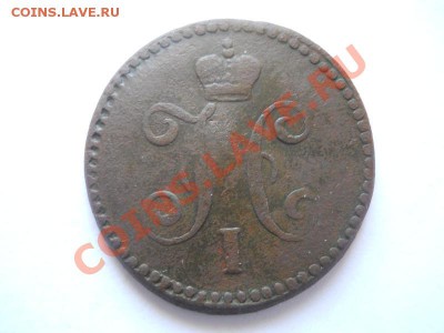 1 Копейка Серебромъ 1842 (СМ). Окончание в 22.00, 02.06.13г. - 32.JPG