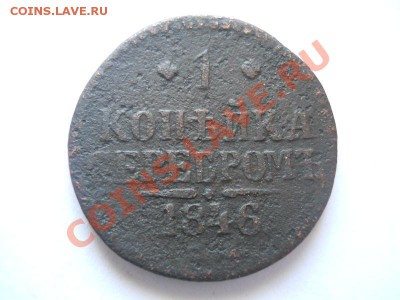 1 Копейка Серебромъ 1846 (СМ). Окончание в 22.00, 02.06.13г. - 33.JPG