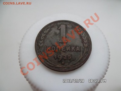 1 копейка 1925 года - SAM_1505.JPG