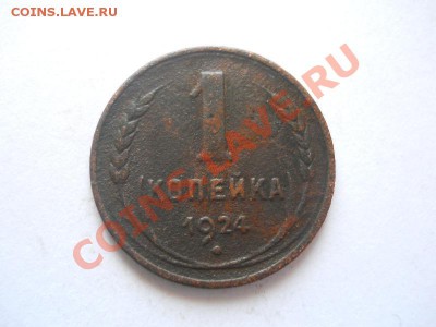 1 Копейка 1924 Года. Окончание в 22.00, 02.06.2013г. - 35.JPG