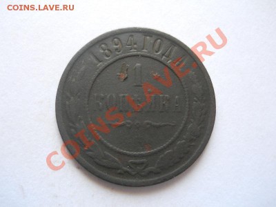 1 Копейка 1894 Года (СПБ). Окончание в 22.00, 02.06.2013г. - 37.JPG