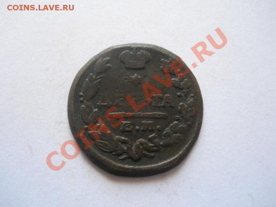 Денга 1828 Года (ЕМ-ИК). Окончание в 22.00, 02.06.2013г. - 39.JPG