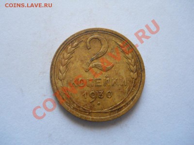 2 Копейки 1930 Года. Окончание в 22.00, 02.06.2013г. - 41.JPG