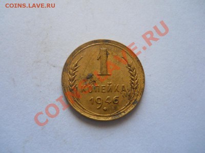 1 Копейка 1946 Года. Окончание в 22.00, 02.06.2013г. - 43.JPG