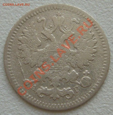 10 копеек 1901 г. АР до 30.05-22.00.00 по МСК - P1110430.JPG