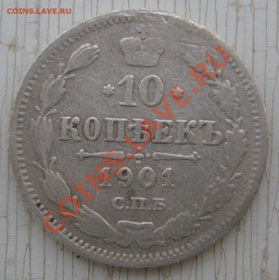 10 копеек 1901 г. АР до 30.05-22.00.00 по МСК - P1110435.JPG