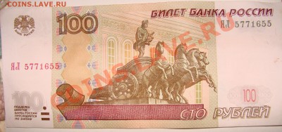 100 рублей мод.2004 ЯЛ 5771655 - DSC09838.JPG