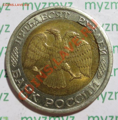 50 руб.1992 ЛМД брак внутр.кружка. - IMG_2665.JPG
