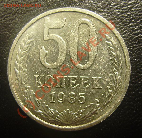 50 копеек 1985 поворотка - 50коп 1985 (1)
