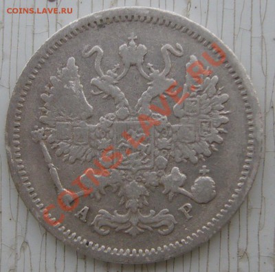 10 копеек 1901 г. АР до 30.05-22.00.00 по МСК - P1110432.JPG
