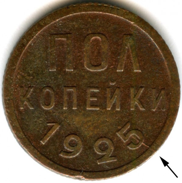 Полкопейка 1925 - раскол. Интересно? - polkop_raskol