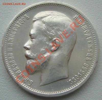 50 копеек 1912 года до 30.05-22.00.00 по Москве - P1110257.JPG