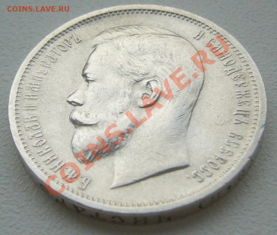 50 копеек 1912 года до 30.05-22.00.00 по Москве - P1110260.JPG