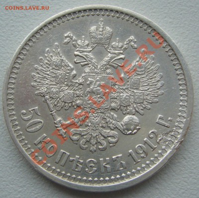 50 копеек 1912 года до 30.05-22.00.00 по Москве - P1110264.JPG