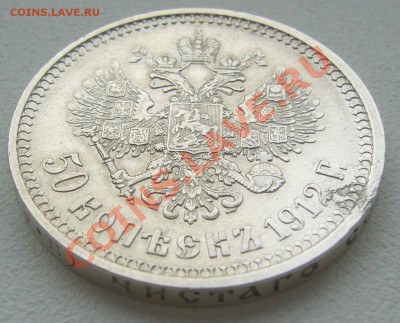 50 копеек 1912 года до 30.05-22.00.00 по Москве - P1110266.JPG