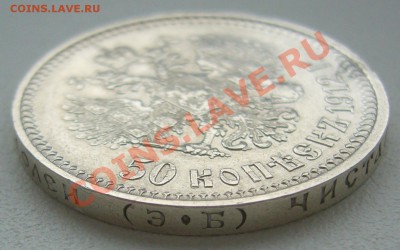 50 копеек 1912 года до 30.05-22.00.00 по Москве - P1110271.JPG
