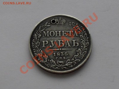 рубль 1836г с отверстием - SDC14205.JPG