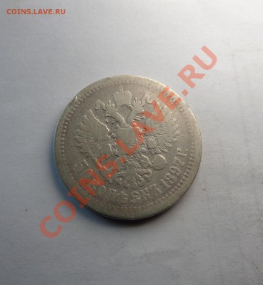50 копеек 1897 год - DSC00036.JPG
