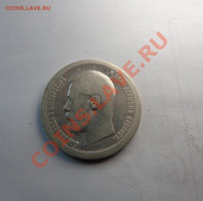 50 копеек 1897 год - DSC00035.JPG