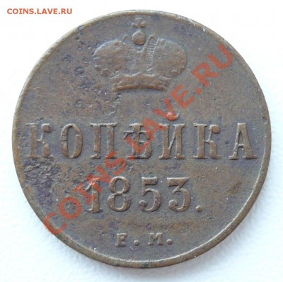 1 копейка 1853 ем до 03.06.2013 в 22-00 по Москве - копейка-1853-ем-а
