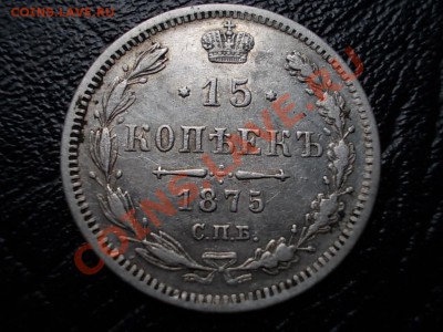 15 копеек 1875 спб. - DSCN2817.JPG