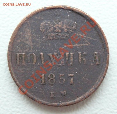 полушка 1857 ем до 03.06.2013 в 22-00 по Москве - полушка-1857-ем-а