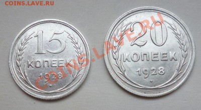 20 и 15 копеек 1928 до 30.05.2013 в 22-00 по Москве - P1020617.JPG